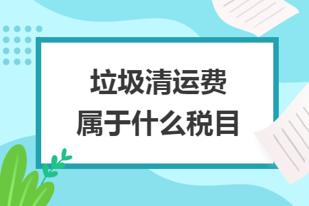 垃圾清运费属于什么税目