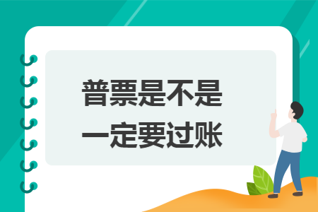 普票是不是一定要过账