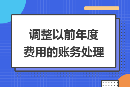 调整以前年度费用的账务处理