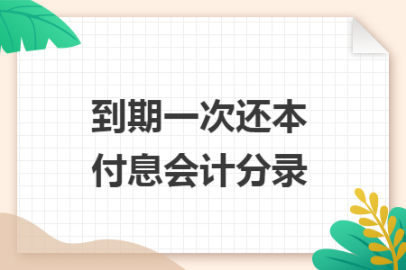 到期一次还本付息会计分录