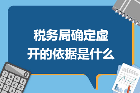 税务局确定虚开的依据是什么