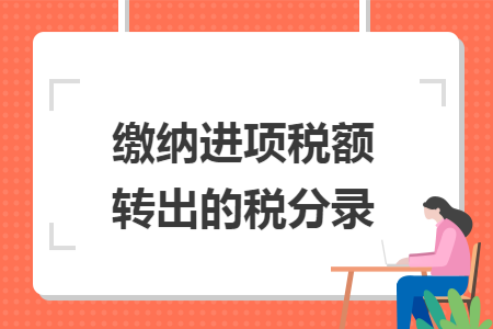 缴纳进项税额转出的税分录