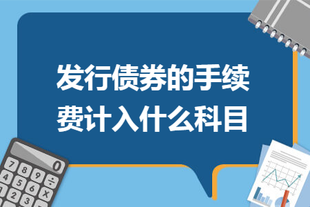 发行债券的手续费计入什么科目