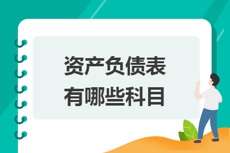 资产负债表有哪些科目