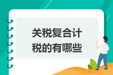 关税复合计税的有哪些