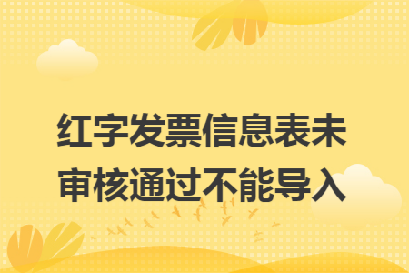 红字发票信息表未审核通过不能导入