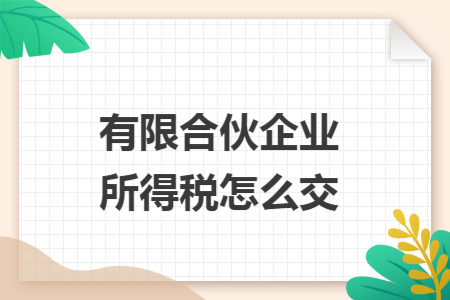 有限合伙企业所得税怎么交