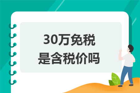 30万免税是含税价吗