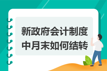 新政府会计制度中月末如何结转