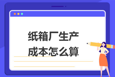 纸箱厂生产成本怎么算