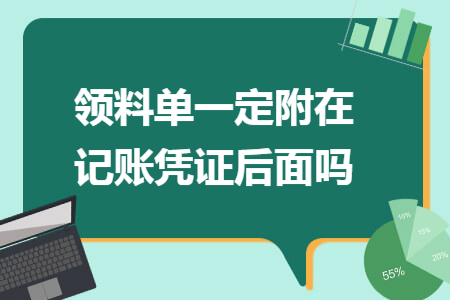 领料单一定附在记账凭证后面吗