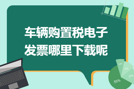 车辆购置税电子发票哪里下载呢