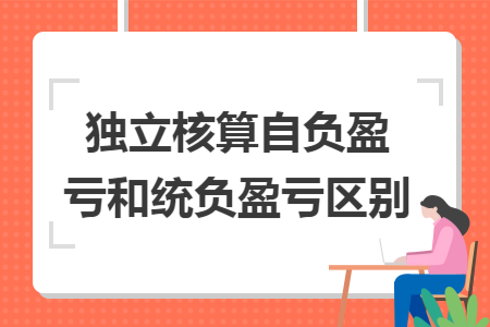 独立核算自负盈亏和统负盈亏区别