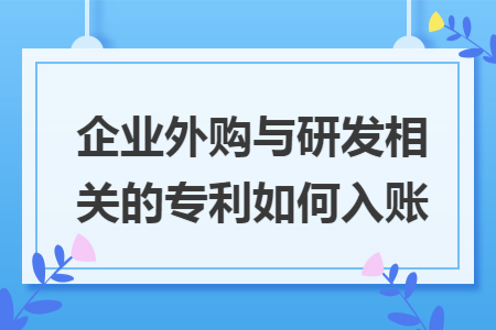 企业外购与研发相关的专利如何入账