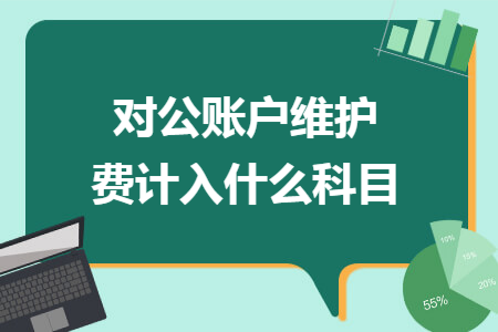 对公账户维护费计入什么科目