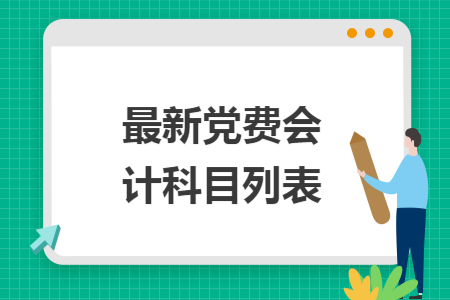 最新党费会计科目列表