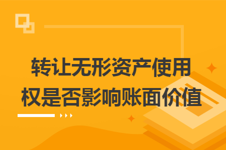 转让无形资产使用权是否影响账面价值