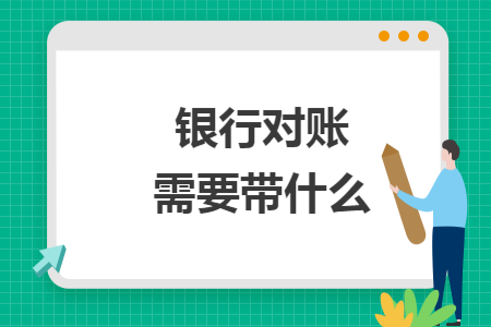 银行对账需要带什么