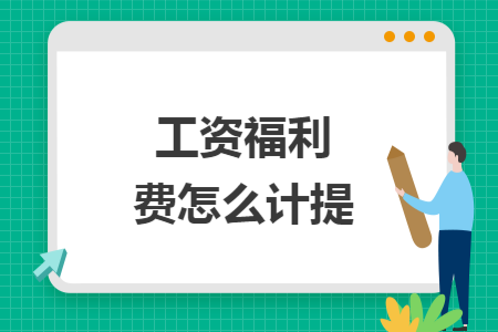工资福利费怎么计提