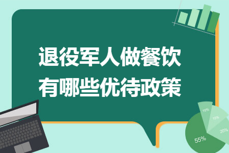 退役军人做餐饮有哪些优待政策