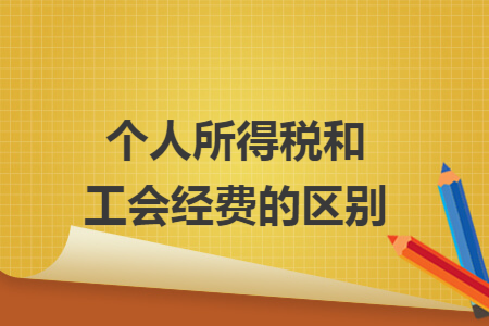 个人所得税和工会经费的区别