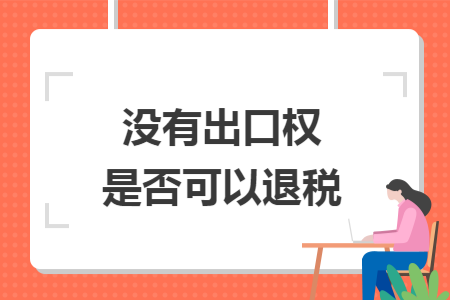 没有出口权是否可以退税