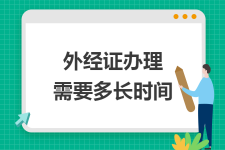 外经证办理需要多长时间