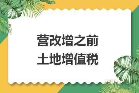 营改增之前土地增值税