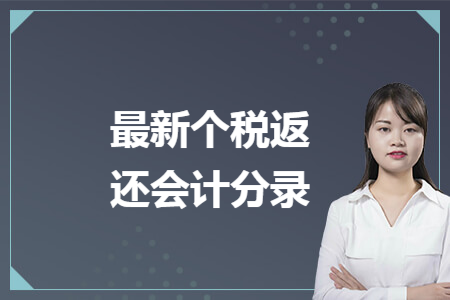 最新个税返还会计分录