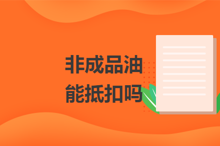 非成品油能抵扣吗