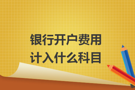 银行开户费用计入什么科目