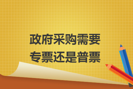 政府采购需要专票还是普票