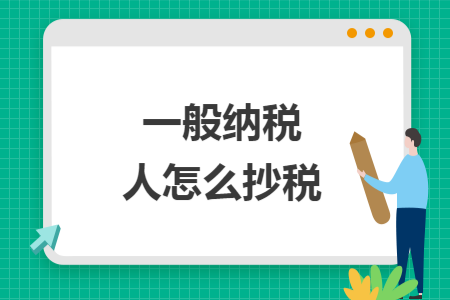 一般纳税人怎么抄税