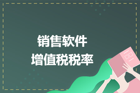 销售软件增值税税率