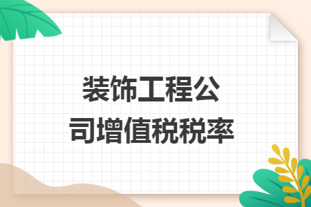装饰工程公司增值税税率