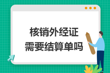 核销外经证需要结算单吗