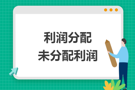 利润分配未分配利润