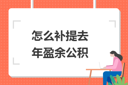 怎么补提去年盈余公积