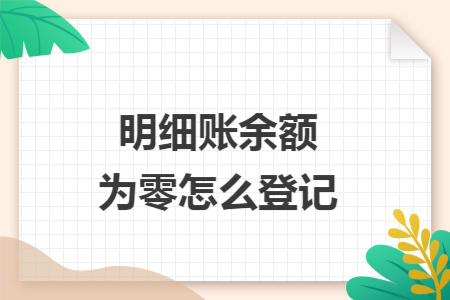明细账余额为零怎么登记