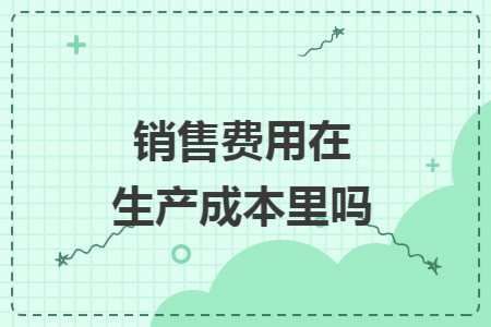 销售费用在生产成本里吗