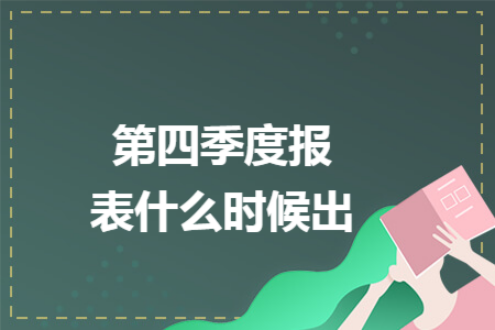 第四季度报表什么时候出