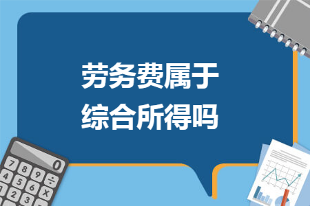 劳务费属于综合所得吗