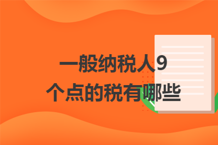 一般纳税人9个点的税有哪些