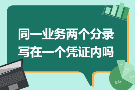 同一业务两个分录写在一个凭证内吗