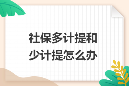 社保多计提和少计提怎么办
