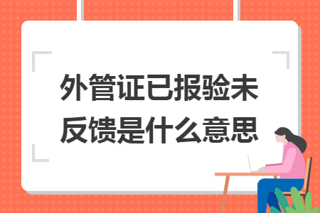 外管证已报验未反馈是什么意思