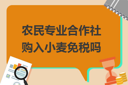 农民专业合作社购入小麦免税吗