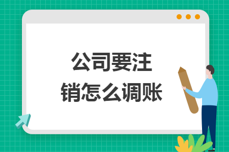 公司要注销怎么调账