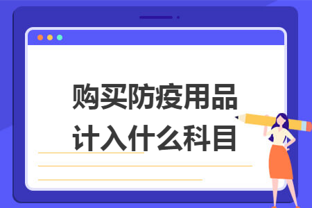 购买防疫用品计入什么科目