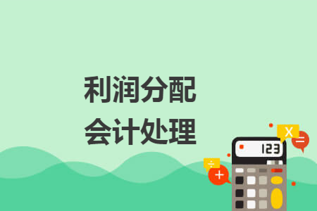 利润分配会计处理
